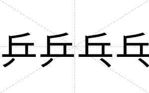 乒乒乓乓