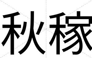秋稼