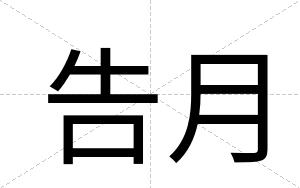 告月
