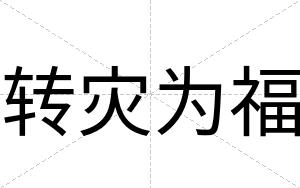 转灾为福