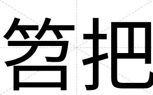 笤把