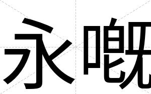 永嘅