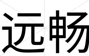远畅