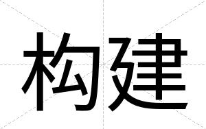 构建