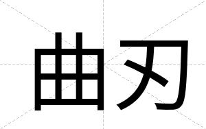 曲刃