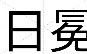 日冕