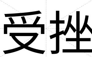 受挫