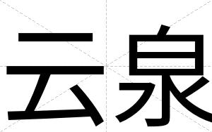 云泉