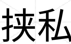 挟私