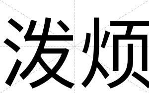 泼烦