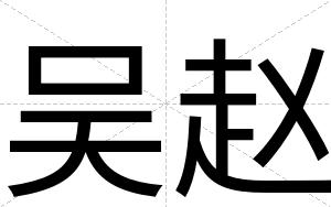 吴赵
