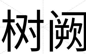 树阙
