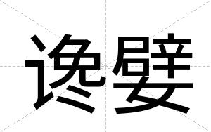 谗嬖