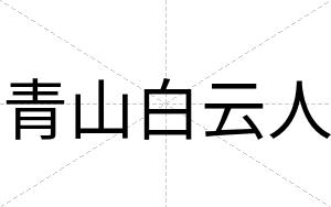 青山白云人