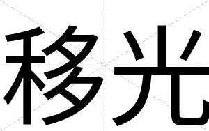 移光