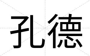 孔德