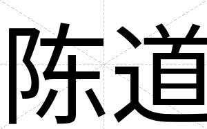 陈道