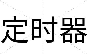 定时器