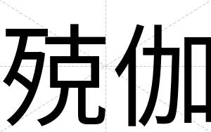 殑伽