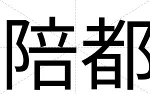 陪都