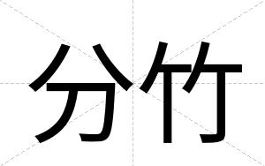 分竹