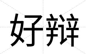 好辩