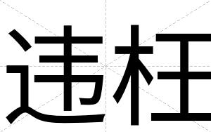 违枉