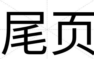 尾页