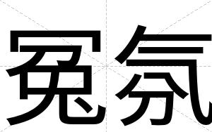冤氛