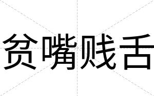 贫嘴贱舌