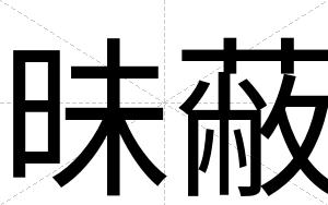 昧蔽