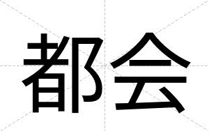 都会
