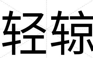轻辌