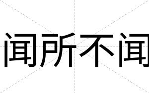 闻所不闻