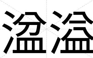 湓溢
