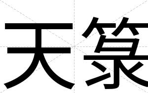 天箓