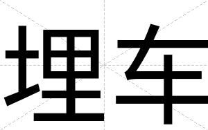 埋车
