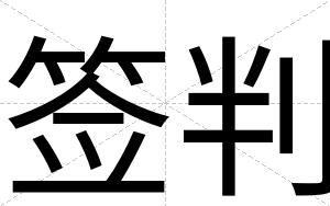 签判