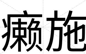 癞施