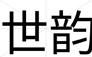 世韵