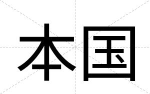 本国