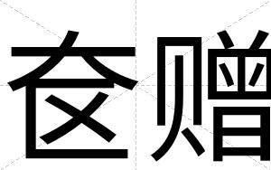 奁赠
