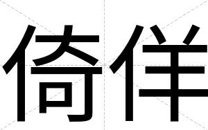 倚佯