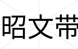 昭文带