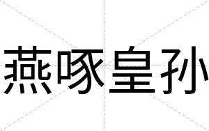 燕啄皇孙