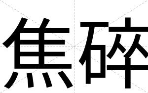 焦碎