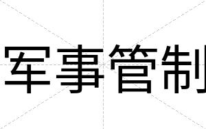 军事管制