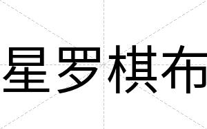星罗棋布