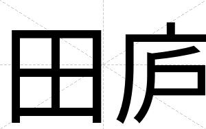 田庐