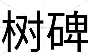 树碑